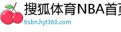 搜狐体育NBA首页